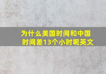 为什么美国时间和中国时间差13个小时呢英文