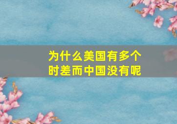 为什么美国有多个时差而中国没有呢