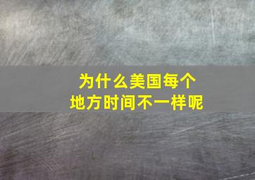 为什么美国每个地方时间不一样呢