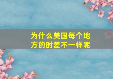 为什么美国每个地方的时差不一样呢