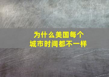 为什么美国每个城市时间都不一样