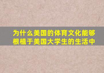 为什么美国的体育文化能够根植于美国大学生的生活中