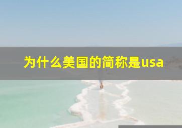 为什么美国的简称是usa