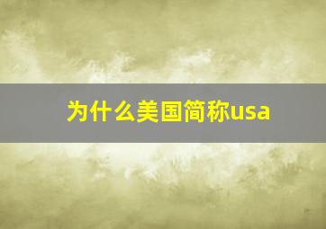 为什么美国简称usa