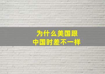 为什么美国跟中国时差不一样