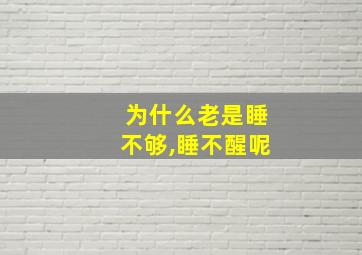 为什么老是睡不够,睡不醒呢