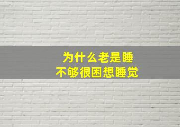 为什么老是睡不够很困想睡觉