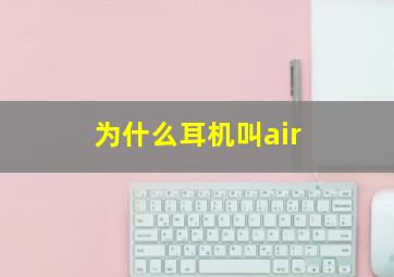 为什么耳机叫air