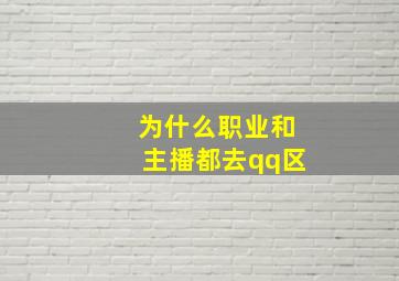 为什么职业和主播都去qq区