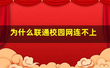 为什么联通校园网连不上