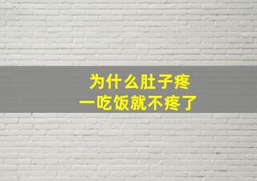 为什么肚子疼一吃饭就不疼了