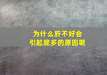 为什么肝不好会引起屁多的原因呢