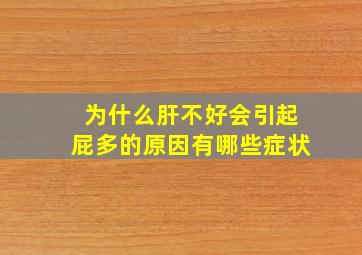 为什么肝不好会引起屁多的原因有哪些症状