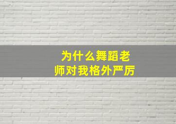 为什么舞蹈老师对我格外严厉