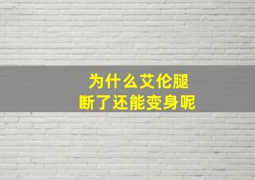 为什么艾伦腿断了还能变身呢