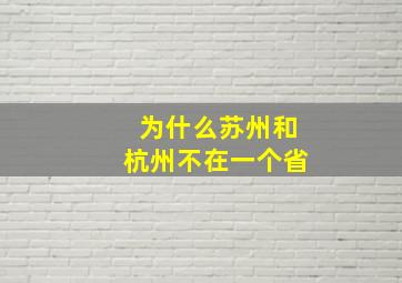 为什么苏州和杭州不在一个省