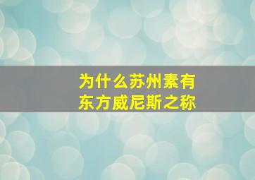 为什么苏州素有东方威尼斯之称