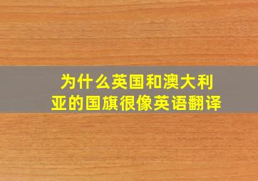 为什么英国和澳大利亚的国旗很像英语翻译