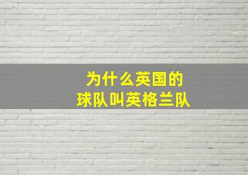 为什么英国的球队叫英格兰队