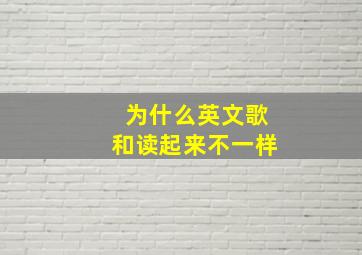 为什么英文歌和读起来不一样