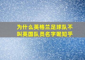 为什么英格兰足球队不叫英国队员名字呢知乎