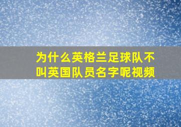 为什么英格兰足球队不叫英国队员名字呢视频