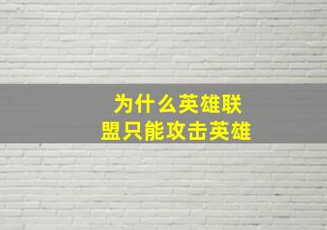 为什么英雄联盟只能攻击英雄