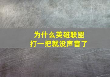 为什么英雄联盟打一把就没声音了