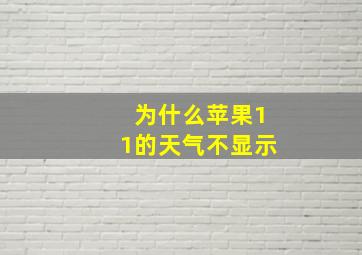 为什么苹果11的天气不显示