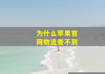 为什么苹果官网物流查不到