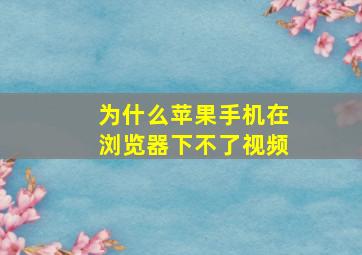 为什么苹果手机在浏览器下不了视频