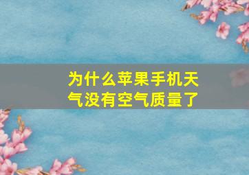 为什么苹果手机天气没有空气质量了