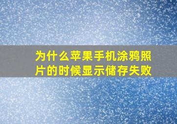 为什么苹果手机涂鸦照片的时候显示储存失败