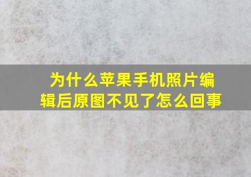 为什么苹果手机照片编辑后原图不见了怎么回事