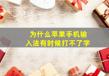 为什么苹果手机输入法有时候打不了字