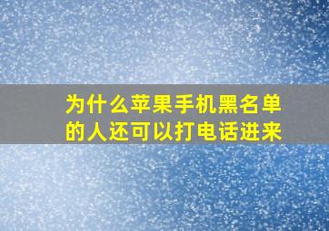 为什么苹果手机黑名单的人还可以打电话进来