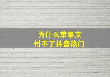 为什么苹果支付不了抖音热门