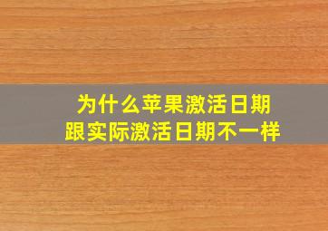 为什么苹果激活日期跟实际激活日期不一样