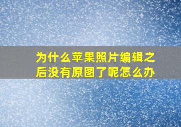 为什么苹果照片编辑之后没有原图了呢怎么办