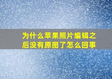 为什么苹果照片编辑之后没有原图了怎么回事