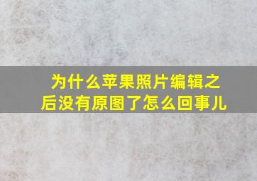 为什么苹果照片编辑之后没有原图了怎么回事儿