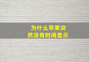 为什么苹果突然没有时间显示