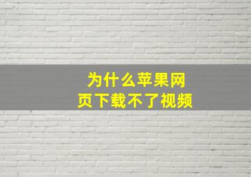 为什么苹果网页下载不了视频