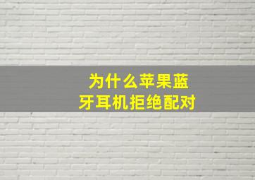 为什么苹果蓝牙耳机拒绝配对