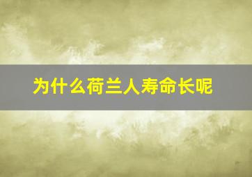 为什么荷兰人寿命长呢