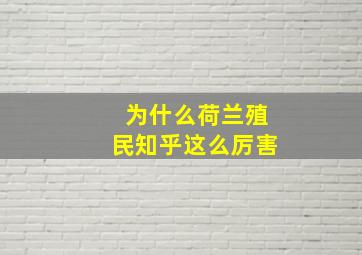 为什么荷兰殖民知乎这么厉害