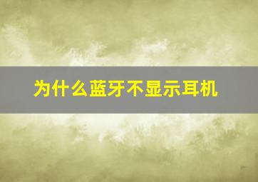 为什么蓝牙不显示耳机