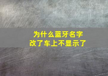 为什么蓝牙名字改了车上不显示了