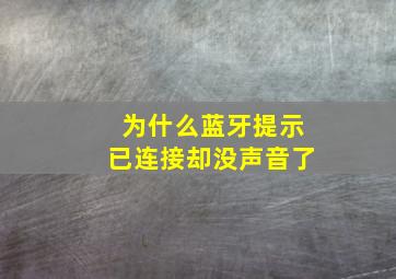 为什么蓝牙提示已连接却没声音了