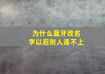 为什么蓝牙改名字以后别人连不上